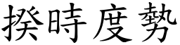 揆時度勢 (楷體矢量字庫)