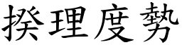 揆理度勢 (楷體矢量字庫)