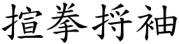 揎拳捋袖 (楷體矢量字庫)