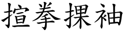 揎拳捰袖 (楷體矢量字庫)