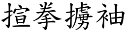 揎拳擄袖 (楷體矢量字庫)