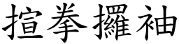 揎拳攞袖 (楷體矢量字庫)