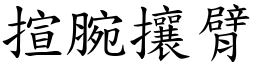 揎腕攘臂 (楷體矢量字庫)