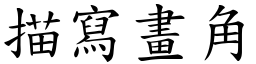 描寫畫角 (楷體矢量字庫)