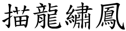 描龍繡鳳 (楷體矢量字庫)