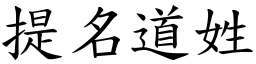 提名道姓 (楷體矢量字庫)