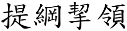 提綱挈領 (楷體矢量字庫)