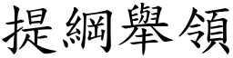 提綱舉領 (楷體矢量字庫)