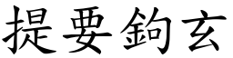 提要鉤玄 (楷體矢量字庫)