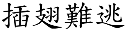 插翅難逃 (楷體矢量字庫)