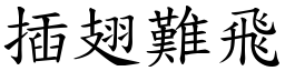 插翅難飛 (楷體矢量字庫)