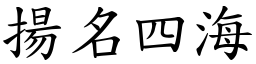 揚名四海 (楷體矢量字庫)