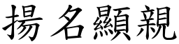 揚名顯親 (楷體矢量字庫)