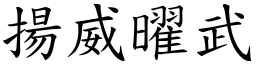 揚威曜武 (楷體矢量字庫)