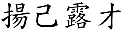 揚己露才 (楷體矢量字庫)