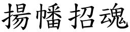 揚幡招魂 (楷體矢量字庫)