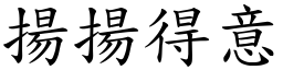 揚揚得意 (楷體矢量字庫)