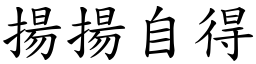 揚揚自得 (楷體矢量字庫)