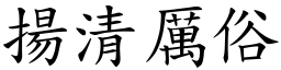 揚清厲俗 (楷體矢量字庫)