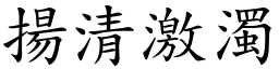 揚清激濁 (楷體矢量字庫)