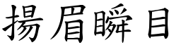 揚眉瞬目 (楷體矢量字庫)