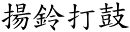 揚鈴打鼓 (楷體矢量字庫)