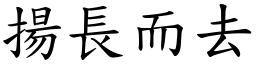 揚長而去 (楷體矢量字庫)