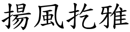 揚風扢雅 (楷體矢量字庫)