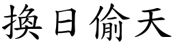 換日偷天 (楷體矢量字庫)