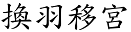 換羽移宮 (楷體矢量字庫)