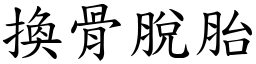 換骨脫胎 (楷體矢量字庫)
