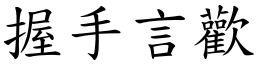 握手言歡 (楷體矢量字庫)