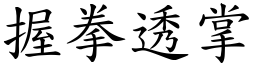 握拳透掌 (楷體矢量字庫)