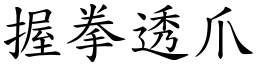 握拳透爪 (楷體矢量字庫)