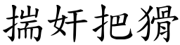 揣奸把猾 (楷體矢量字庫)