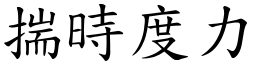 揣時度力 (楷體矢量字庫)