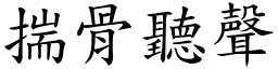 揣骨聽聲 (楷體矢量字庫)