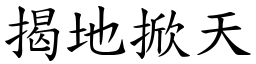 揭地掀天 (楷體矢量字庫)