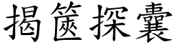 揭篋探囊 (楷體矢量字庫)