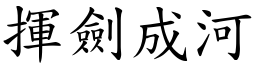 揮劍成河 (楷體矢量字庫)