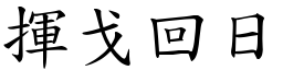 揮戈回日 (楷體矢量字庫)