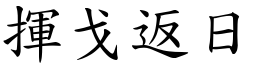 揮戈返日 (楷體矢量字庫)