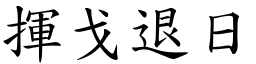 揮戈退日 (楷體矢量字庫)