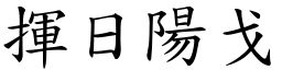 揮日陽戈 (楷體矢量字庫)