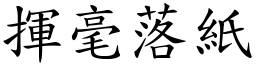 揮毫落紙 (楷體矢量字庫)