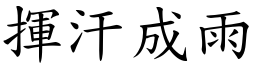 揮汗成雨 (楷體矢量字庫)