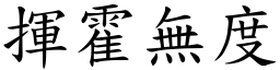 揮霍無度 (楷體矢量字庫)
