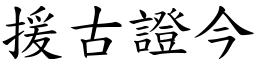 援古證今 (楷體矢量字庫)