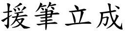 援筆立成 (楷體矢量字庫)
