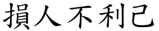 損人不利己 (楷體矢量字庫)